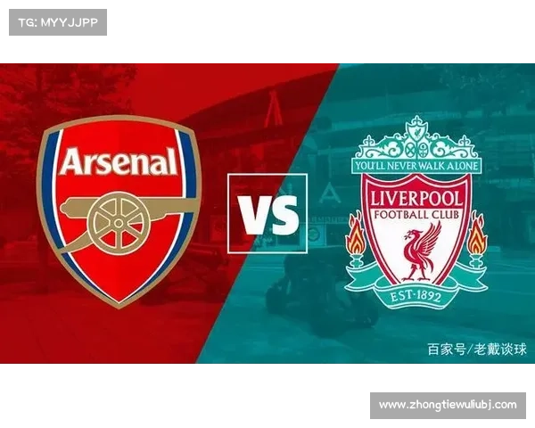 利物浦与阿森纳对决赛程全面解析及比赛时间安排