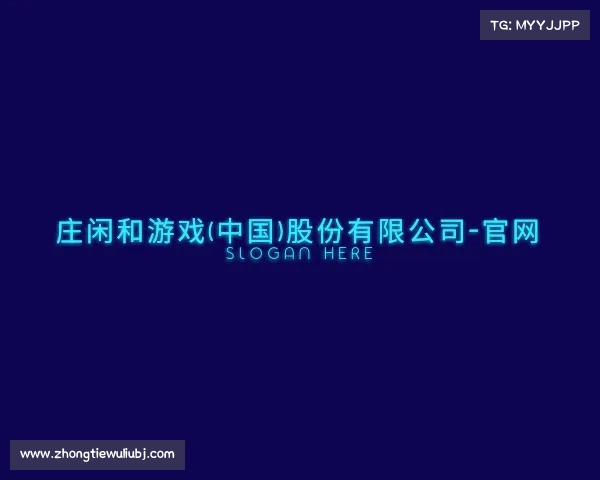 发现庄闲和游戏(中国)股份有限公司-官网
