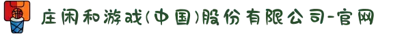 庄闲和游戏(中国)股份有限公司-官网